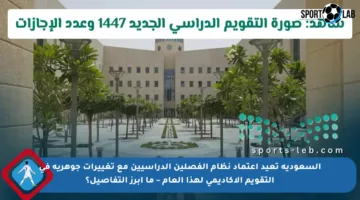 السعودية تعيد اعتماد نظام الفصلين الدراسيين مع تغييرات جوهرية في التقويم الأكاديمي لهذا العام – ما أبرز التفاصيل؟